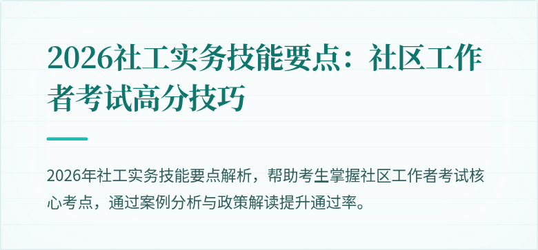 2026社工实务技能要点：社区工作者考试高分技巧