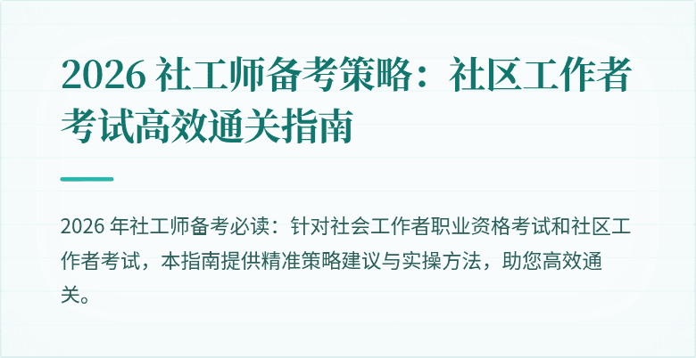 2026 社工师备考策略：社区工作者考试高效通关指南