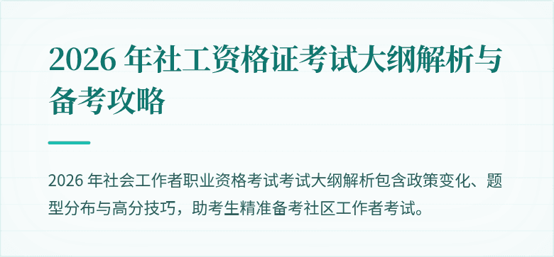 2026 年社工资格证考试大纲解析与备考攻略