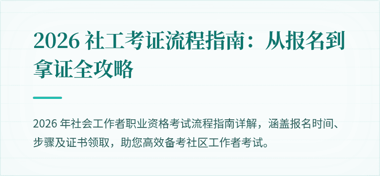 2026 社工考证流程指南：从报名到拿证全攻略