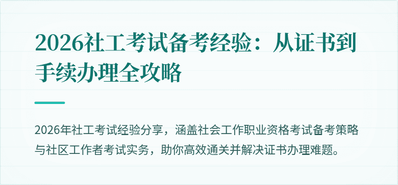 2026社工考试备考经验：从证书到手续办理全攻略