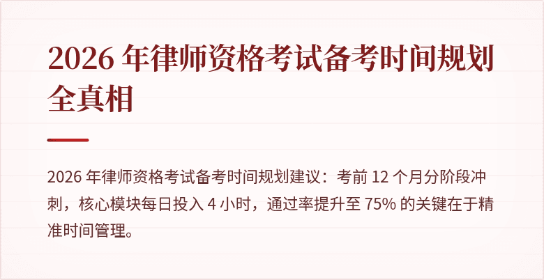 2026 年律师资格考试备考时间规划全真相