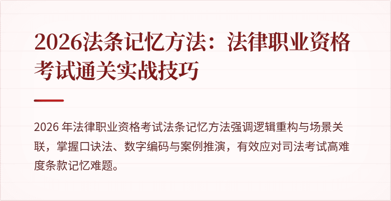 2026法条记忆方法：法律职业资格考试通关实战技巧