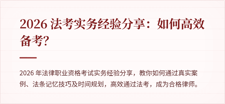 2026 法考实务经验分享：如何高效备考？