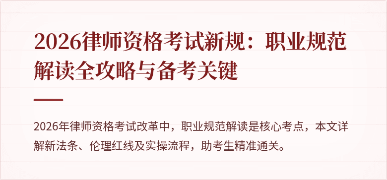2026律师资格考试新规:职业规范解读全攻略与备考关键