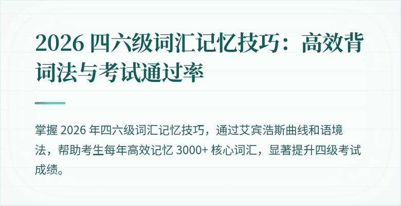 2026 四六级词汇记忆技巧：高效背词法与考试通过率