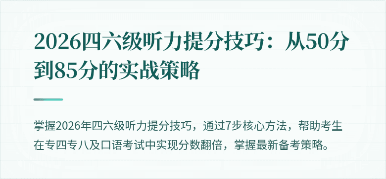 2026四六级听力提分技巧：从50分到85分的实战策略