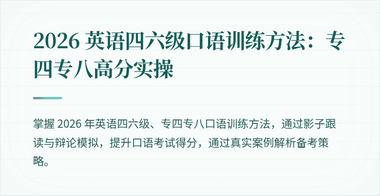 2026 英语四六级口语训练方法:专四专八高分实操