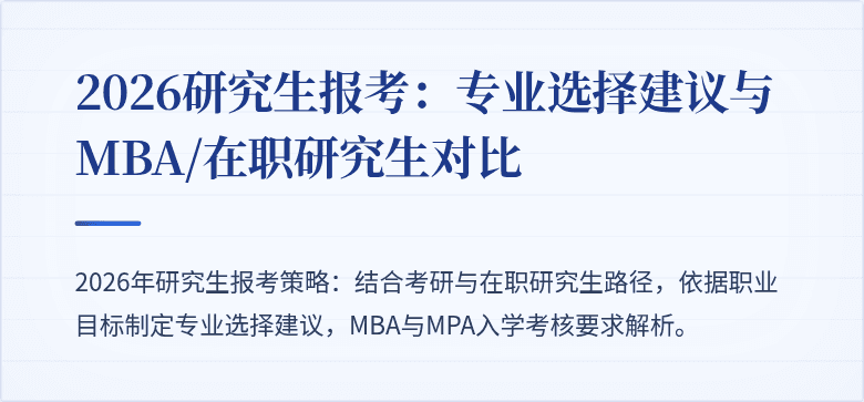 2026研究生报考：专业选择建议与MBA/在职研究生对比