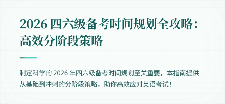 2026 四六级备考时间规划全攻略：高效分阶段策略