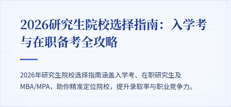 2026研究生院校选择指南:入学考与在职备考全攻略