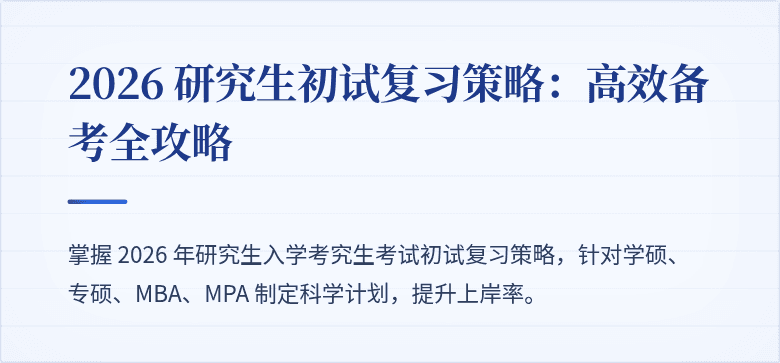 2026 研究生初试复习策略:高效备考全攻略