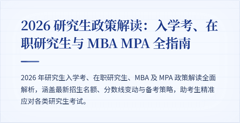 2026 研究生政策解读:入学考、在职研究生与 MBA MPA 全指南
