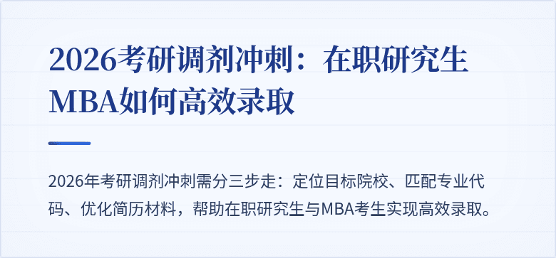 2026考研调剂冲刺:在职研究生MBA如何高效录取