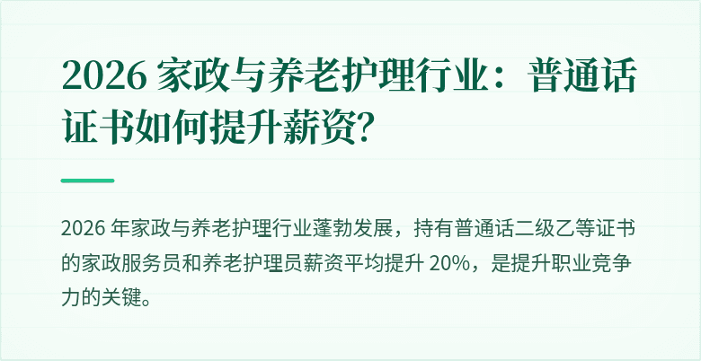 2026 家政与养老护理行业：普通话证书如何提升薪资？
