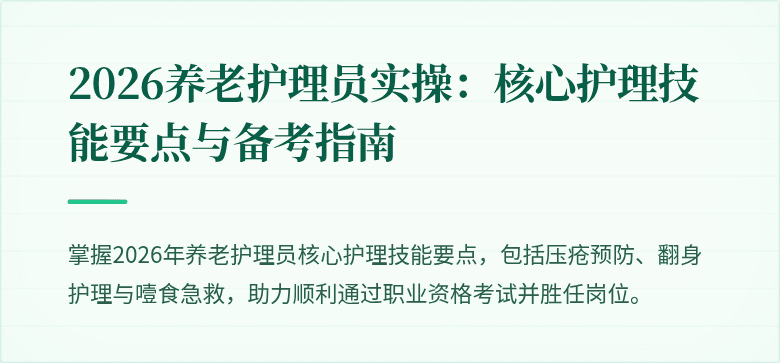 2026养老护理员实操：核心护理技能要点与备考指南