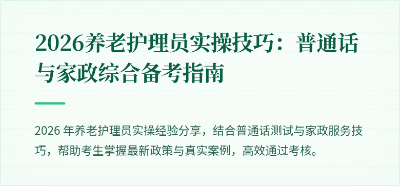 2026养老护理员实操技巧：普通话与家政综合备考指南