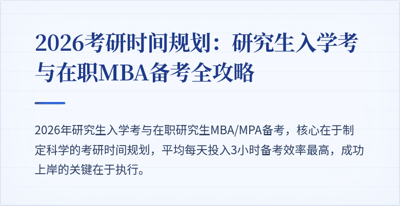 2026考研时间规划:研究生入学考与在职MBA备考全攻略