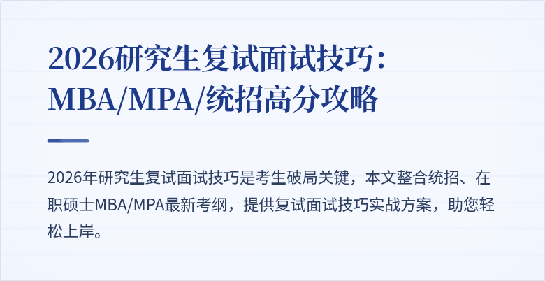 2026研究生复试面试技巧：MBA/MPA/统招高分攻略