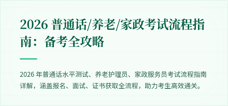 2026 普通话/养老/家政考试流程指南：备考全攻略