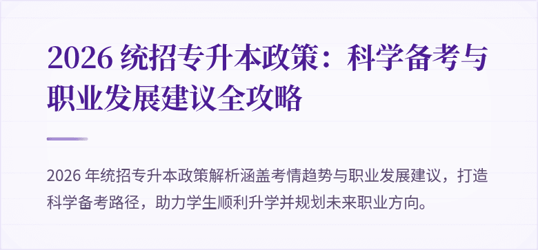 2026 统招专升本政策：科学备考与职业发展建议全攻略