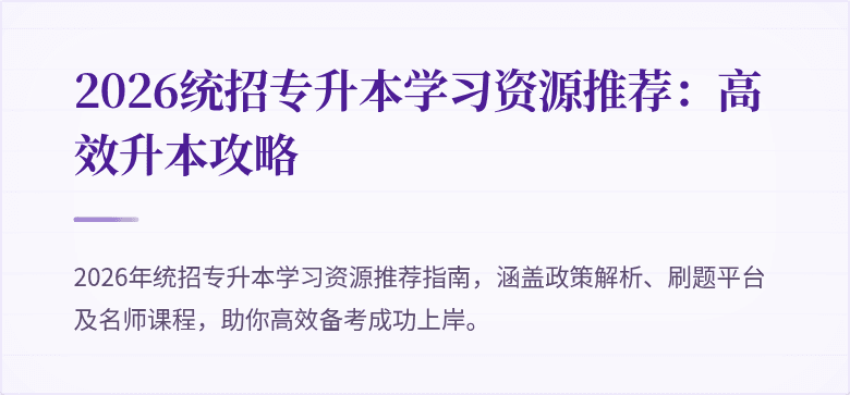 2026统招专升本学习资源推荐:高效升本攻略