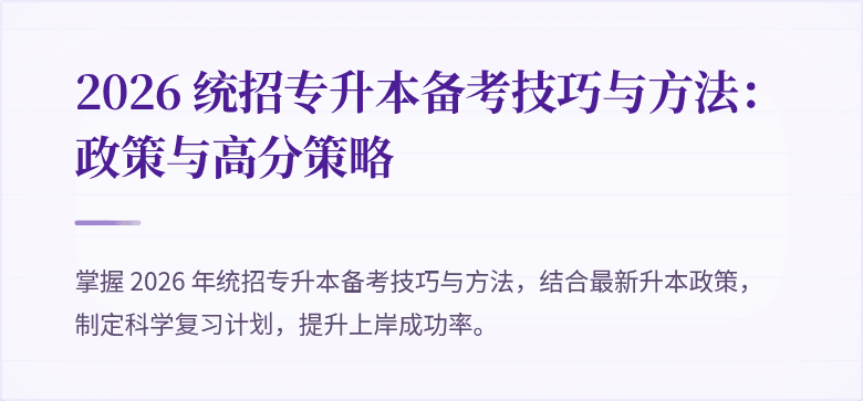 2026 统招专升本备考技巧与方法：政策与高分策略