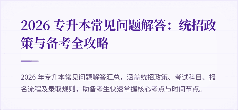 2026 专升本常见问题解答：统招政策与备考全攻略