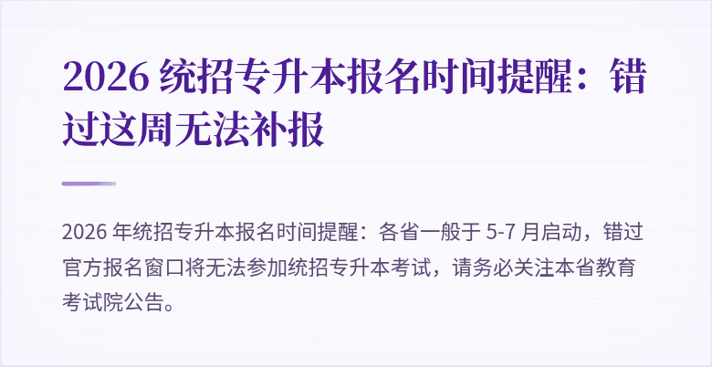 2026 统招专升本报名时间提醒:错过这周无法补报