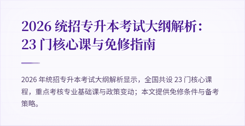 2026 统招专升本考试大纲解析：23 门核心课与免修指南