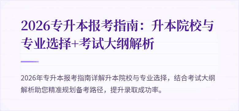 2026专升本报考指南:升本院校与专业选择+考试大纲解析