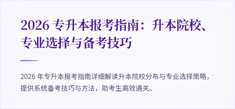 2026 专升本报考指南:升本院校、专业选择与备考技巧