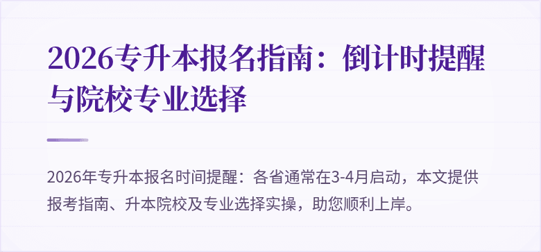 2026专升本报名指南：倒计时提醒与院校专业选择