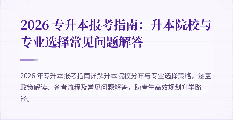 2026 专升本报考指南：升本院校与专业选择常见问题解答