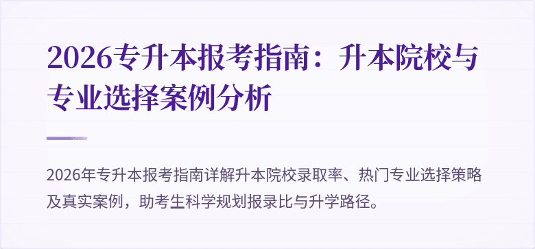 2026专升本报考指南：升本院校与专业选择案例分析