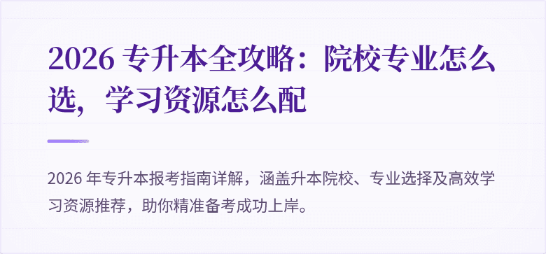 2026 专升本全攻略：院校专业怎么选，学习资源怎么配