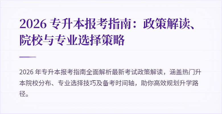2026 专升本报考指南：政策解读、院校与专业选择策略