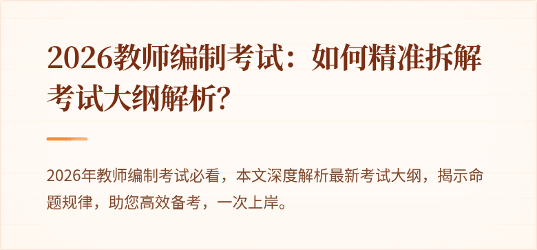 2026教师编制考试:如何精准拆解考试大纲解析?