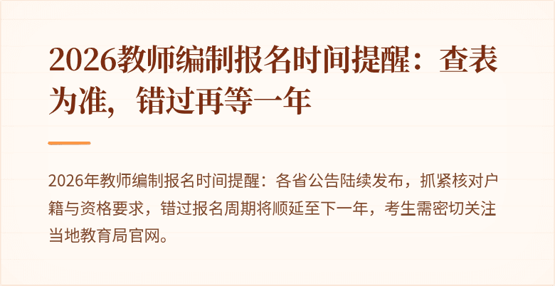 2026教师编制报名时间提醒:查表为准,错过再等一年