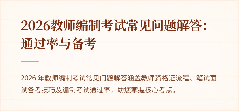 2026教师编制考试常见问题解答：通过率与备考