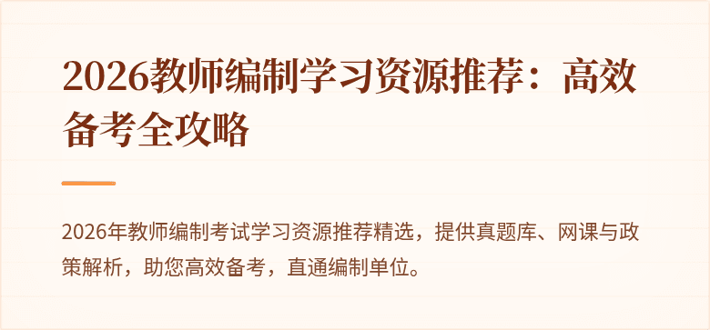 2026教师编制学习资源推荐：高效备考全攻略