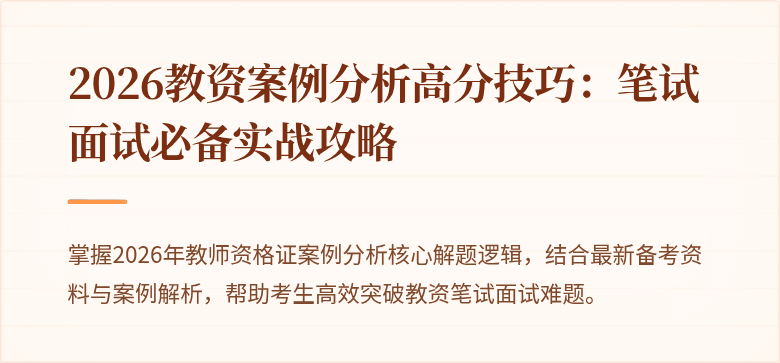 2026教资案例分析高分技巧：笔试面试必备实战攻略
