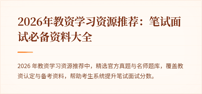 2026年教资学习资源推荐：笔试面试必备资料大全