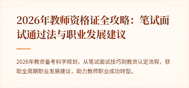 2026年教师资格证全攻略：笔试面试通过法与职业发展建议