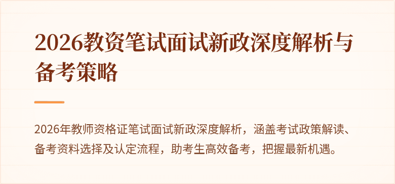 2026教资笔试面试新政深度解析与备考策略