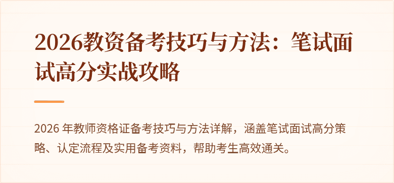 2026教资备考技巧与方法：笔试面试高分实战攻略