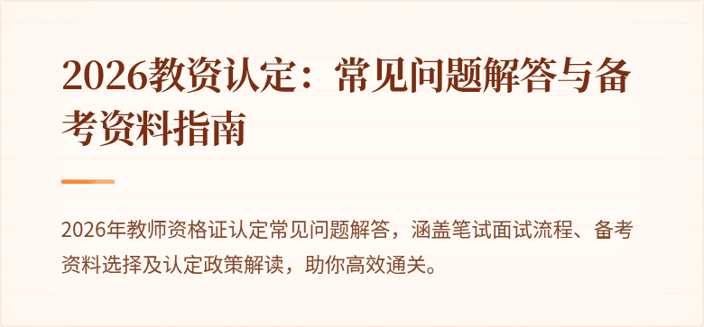 2026教资认定:常见问题解答与备考资料指南