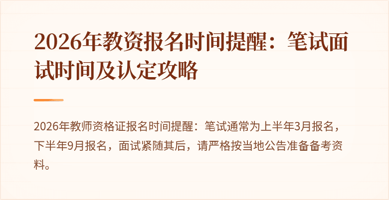2026年教资报名时间提醒：笔试面试时间及认定攻略
