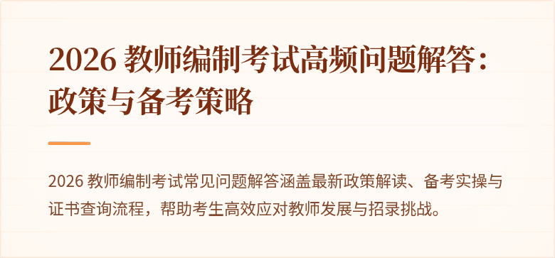 2026 教师编制考试高频问题解答:政策与备考策略