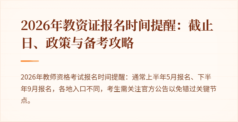 2026年教资证报名时间提醒:截止日、政策与备考攻略